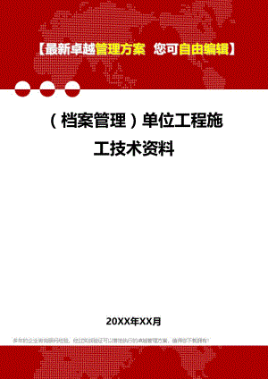 [档案管理规范]单位工程施工技术资料.doc