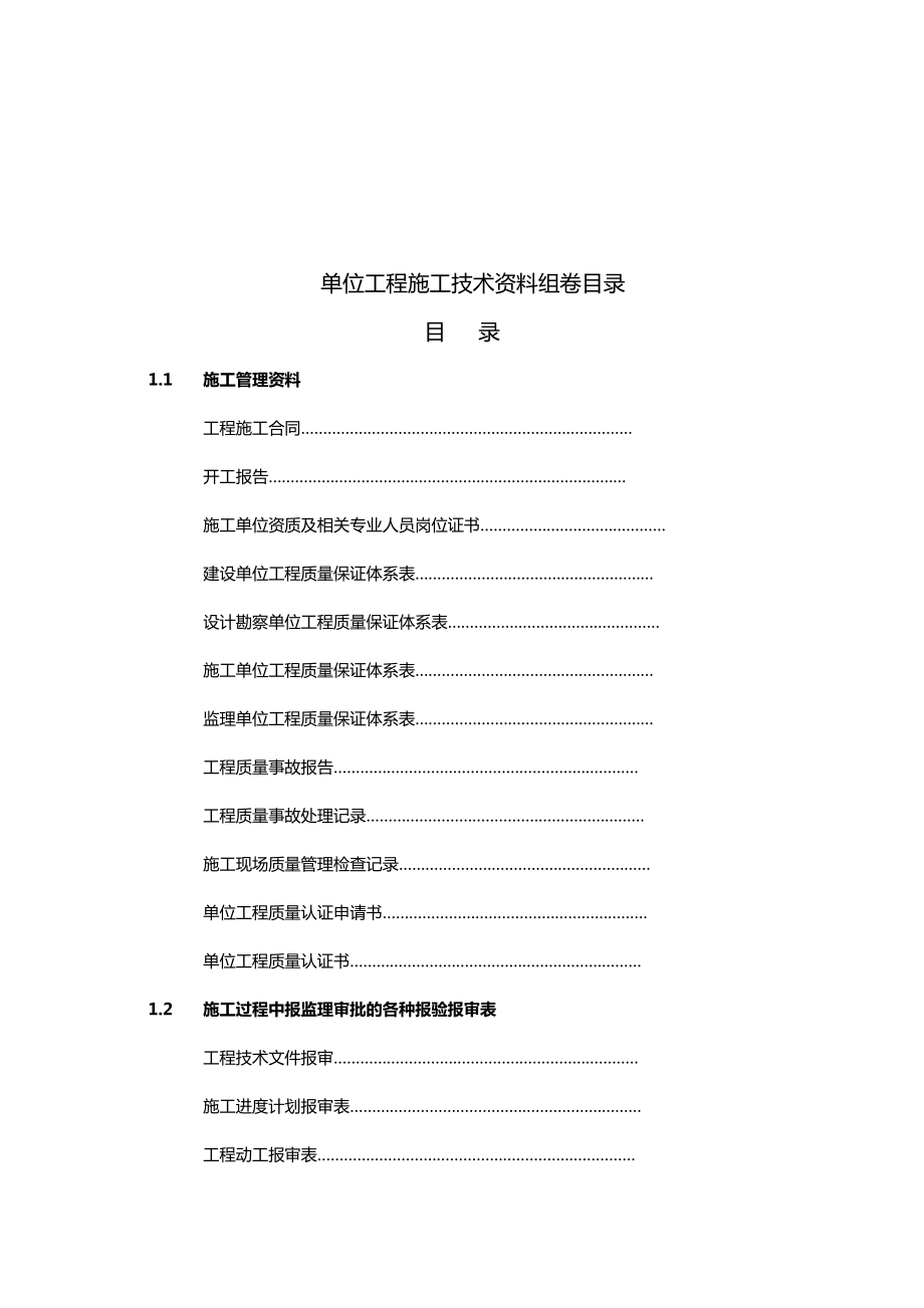 [档案管理规范]单位工程施工技术资料.doc_第3页