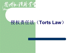 侵权责任法(TortsLaw).ppt