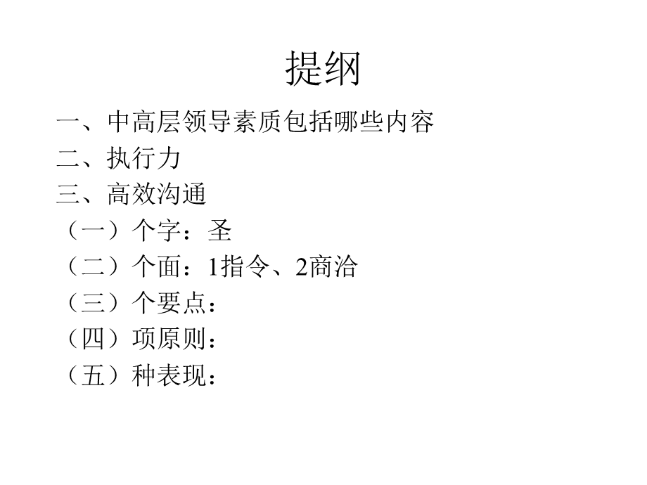 中高层领导素质构成系列讲座执行力与高效沟通.ppt_第2页