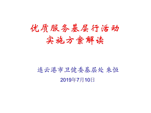 优质服务基层行活动实施方案解读.ppt