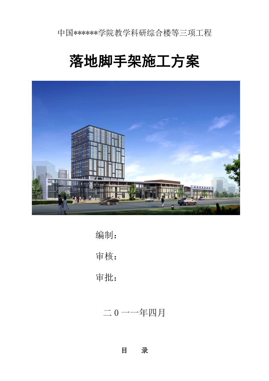 [北京]教学科研楼落地式扣件钢管脚手架施工方案.doc_第1页