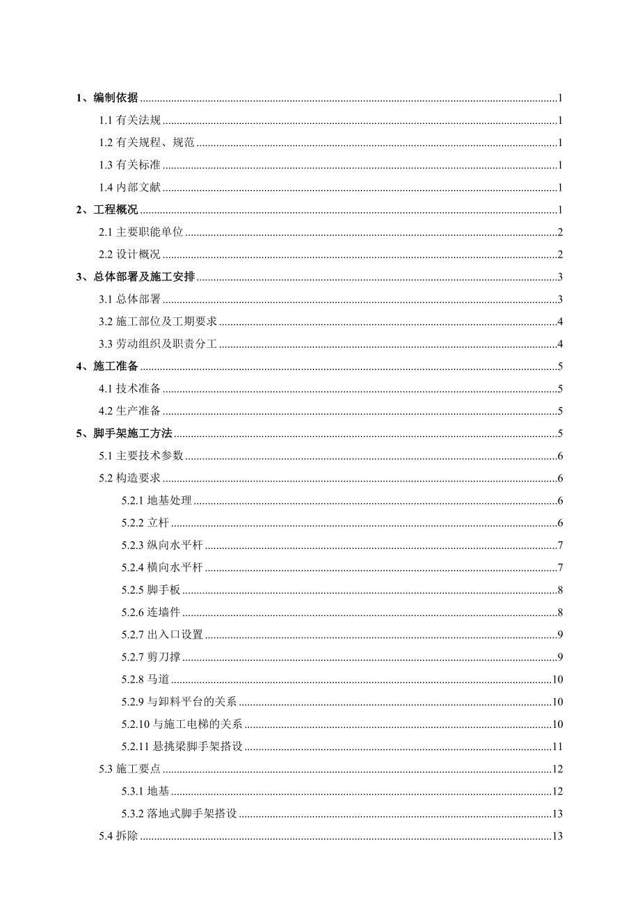 [北京]教学科研楼落地式扣件钢管脚手架施工方案.doc_第2页