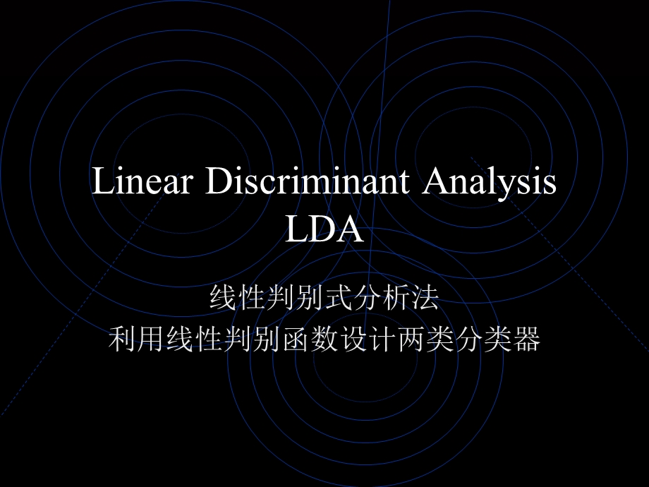 两类别LDA线性判别式分析.ppt_第1页