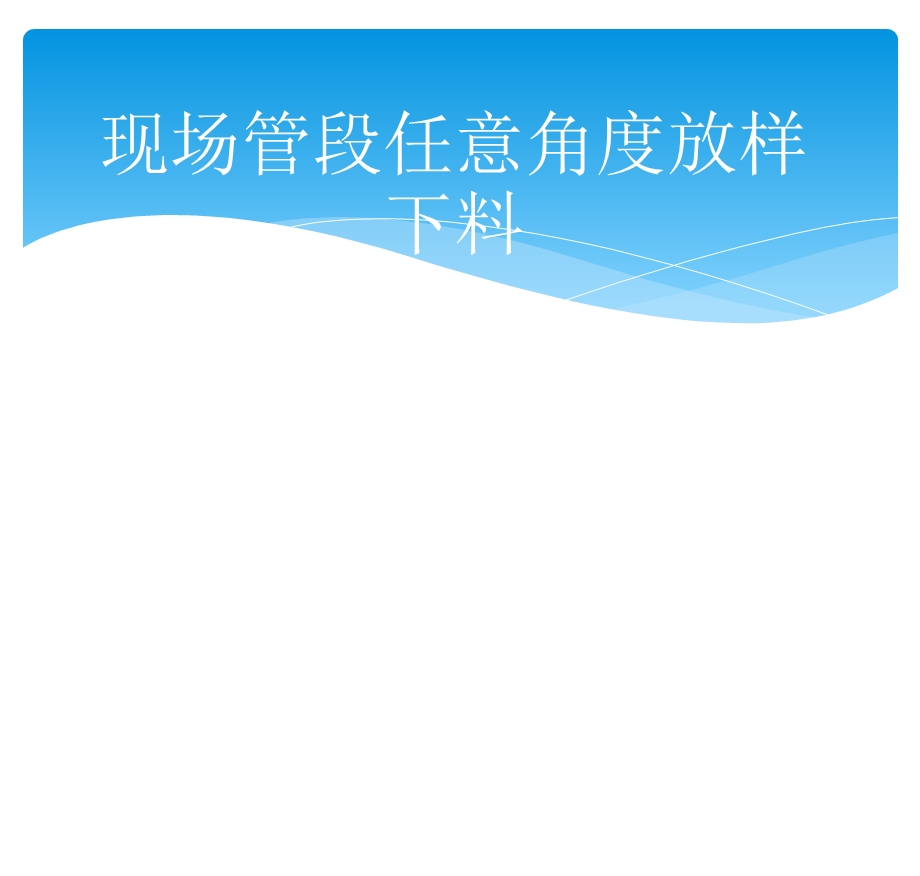 任意角度管子下料对口.ppt_第1页