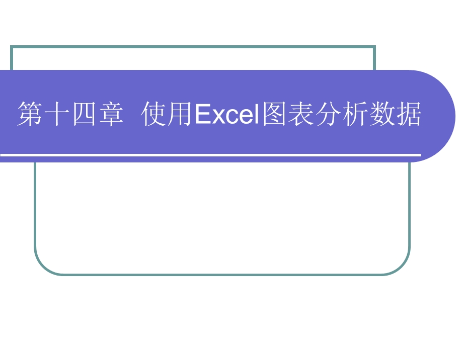 使用Excel图表分析数据.ppt_第1页