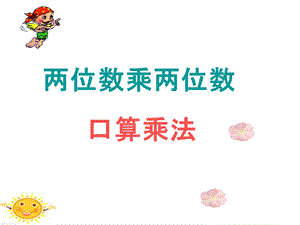 两位数乘两位数《口算乘法》PPT课件.ppt