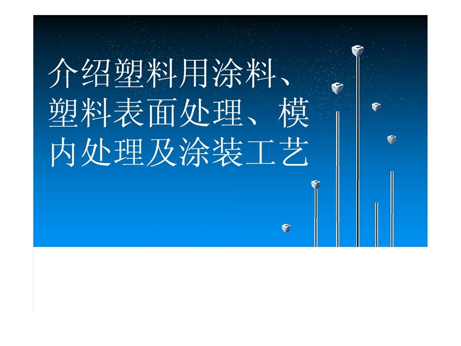 介绍塑料用涂料,塑料外面处理,模内处理和涂装工艺.ppt_第1页