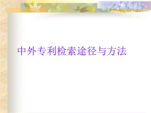 中外专利检索途径与方法.ppt