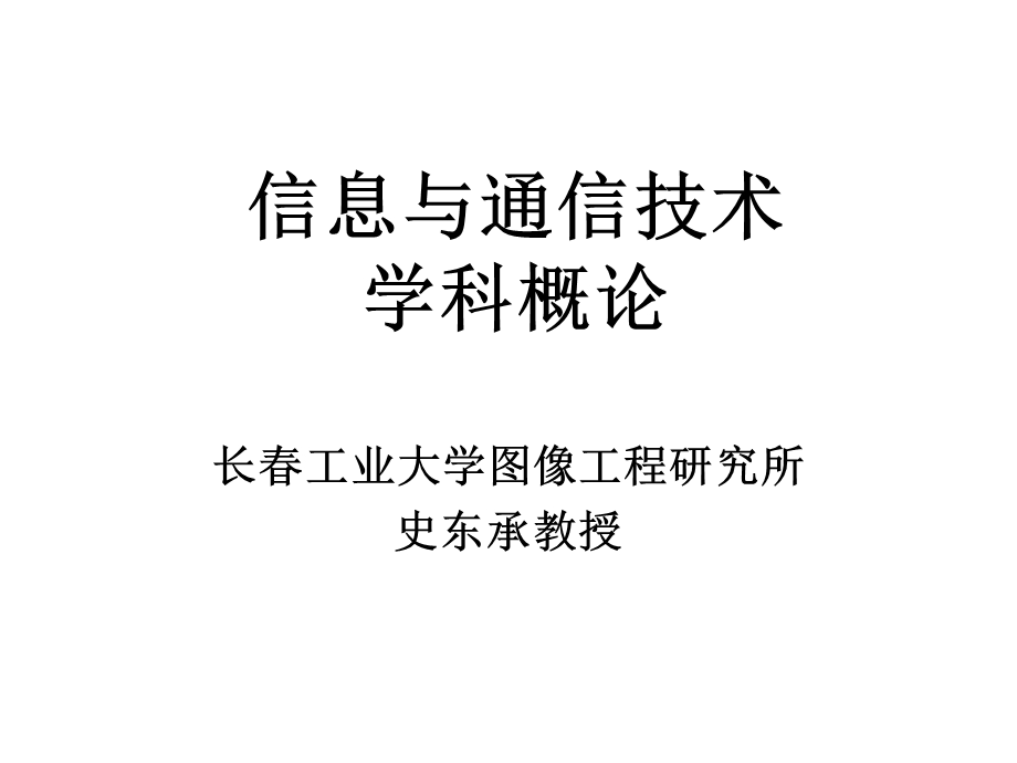 信息与信号处理技术.ppt_第1页