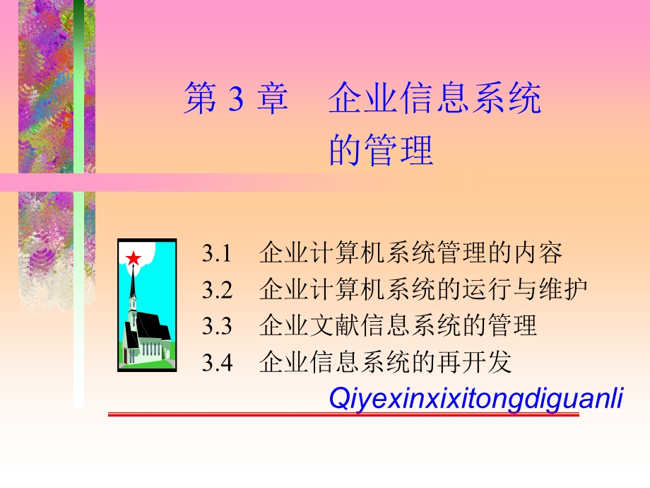 企业信息系统的管理.ppt_第2页