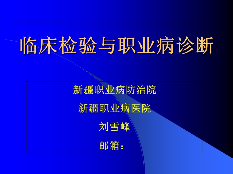 临床检验与职业病诊断.ppt_第1页