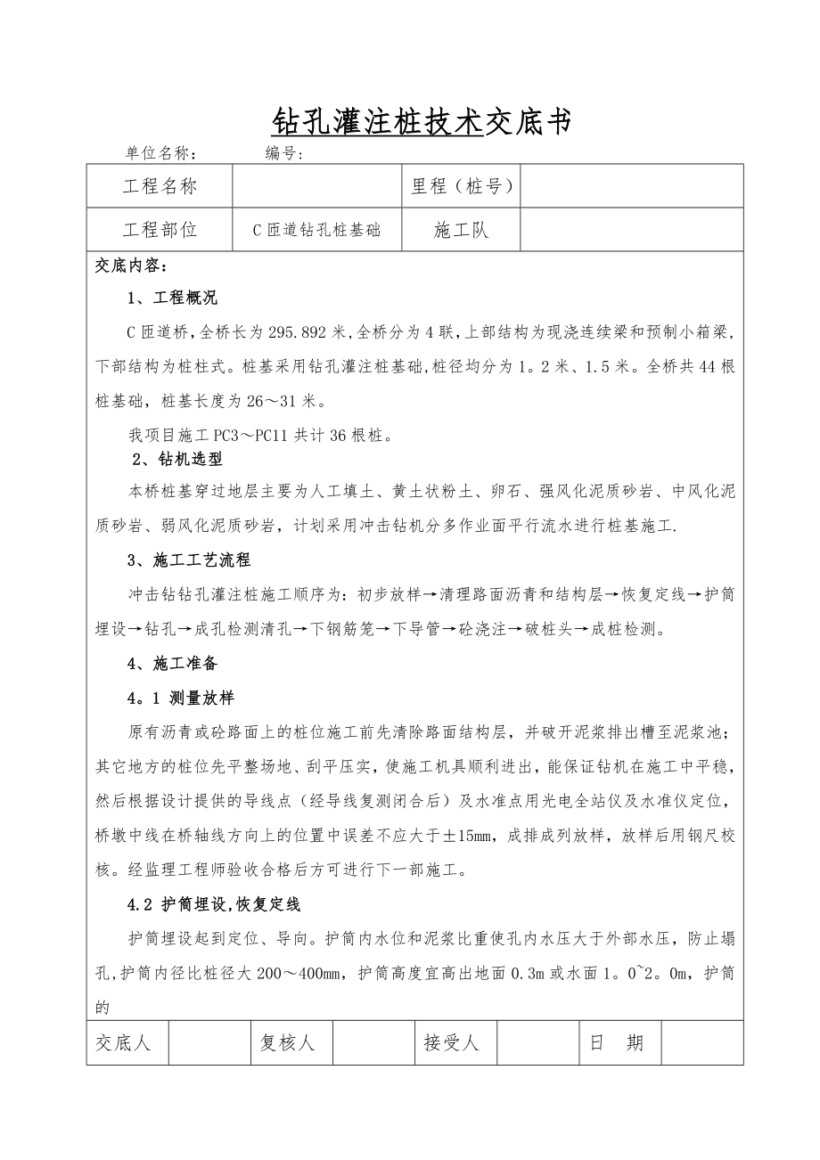 XX立交桥桩基施工技术交底.doc_第1页