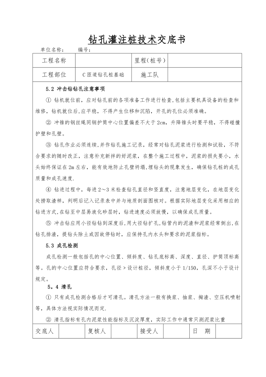 XX立交桥桩基施工技术交底.doc_第3页