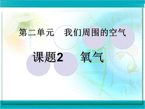 九年级化学-第二单元课题2-氧气.ppt