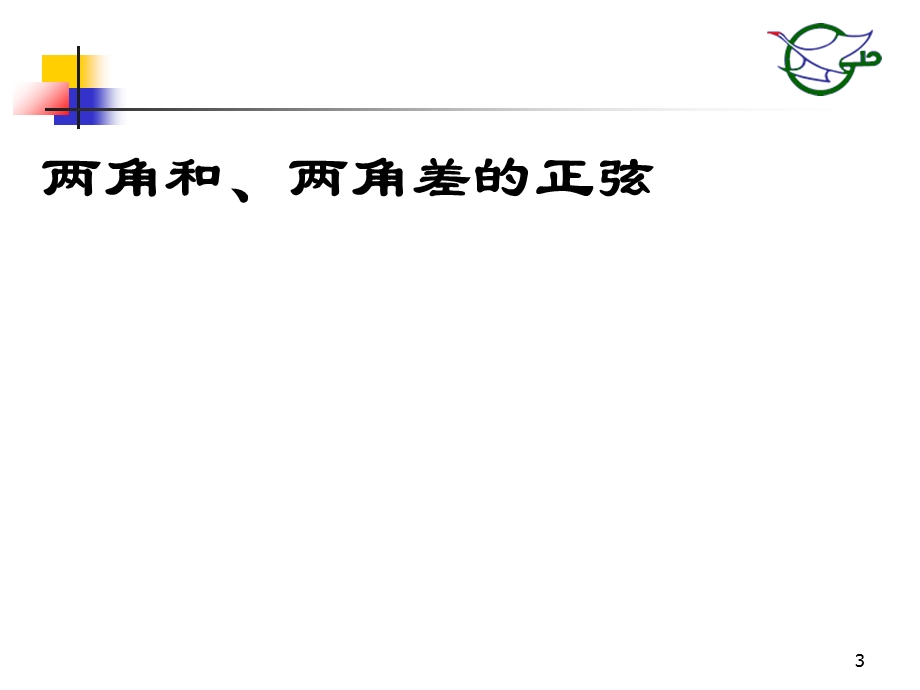 两角和与差的正弦ppt.ppt_第3页