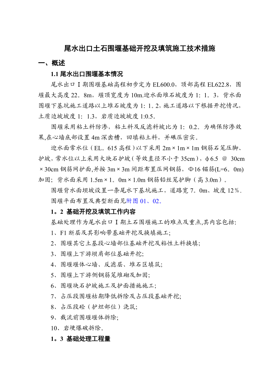 【整理版施工方案】尾水出口围堰基础开挖及填筑施工技术措施.doc_第1页