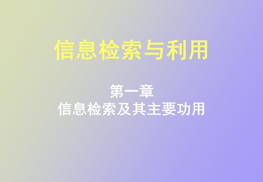 信息检索与利用.ppt_第1页