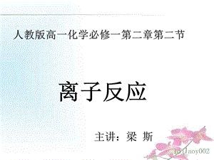 人教版高一化学必修一第二章第二节.ppt