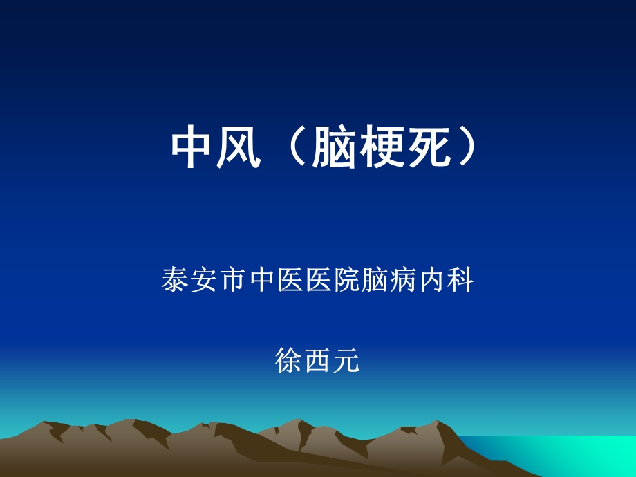 中风(脑梗死)的治疗.ppt_第1页