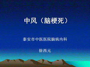 中风(脑梗死)的治疗.ppt