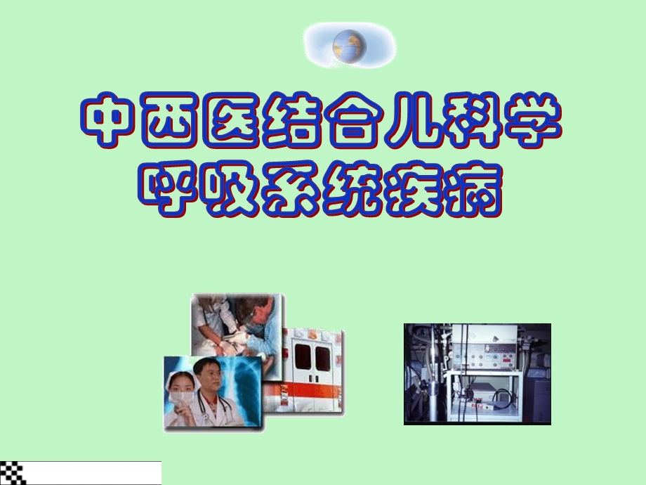 中西医结合儿科学=呼吸系统病.ppt_第1页