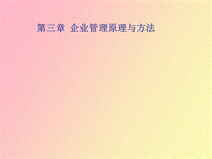 企业管理原理与方法现代企业管理学.ppt