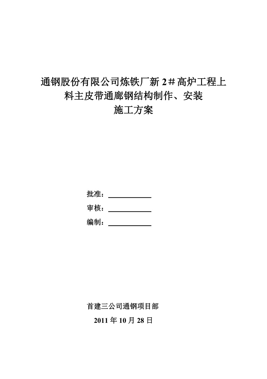 【建筑施工方案】上料皮带通廊施工方案.doc_第1页