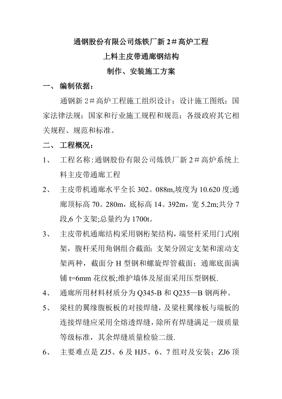 【建筑施工方案】上料皮带通廊施工方案.doc_第2页