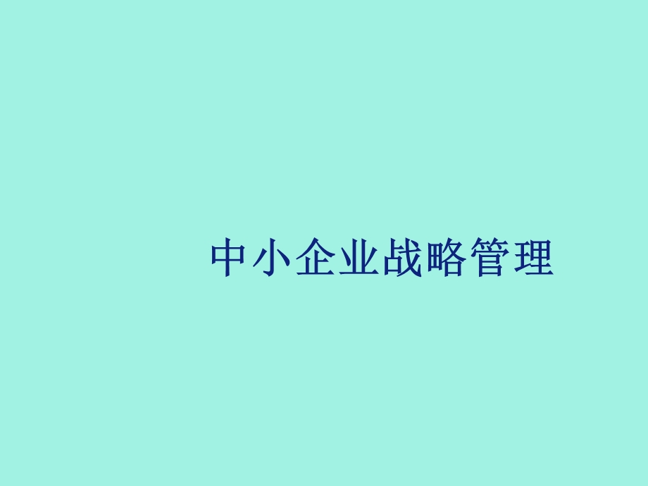 中小企业管理第七章.ppt_第1页