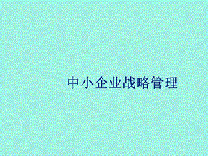 中小企业管理第七章.ppt