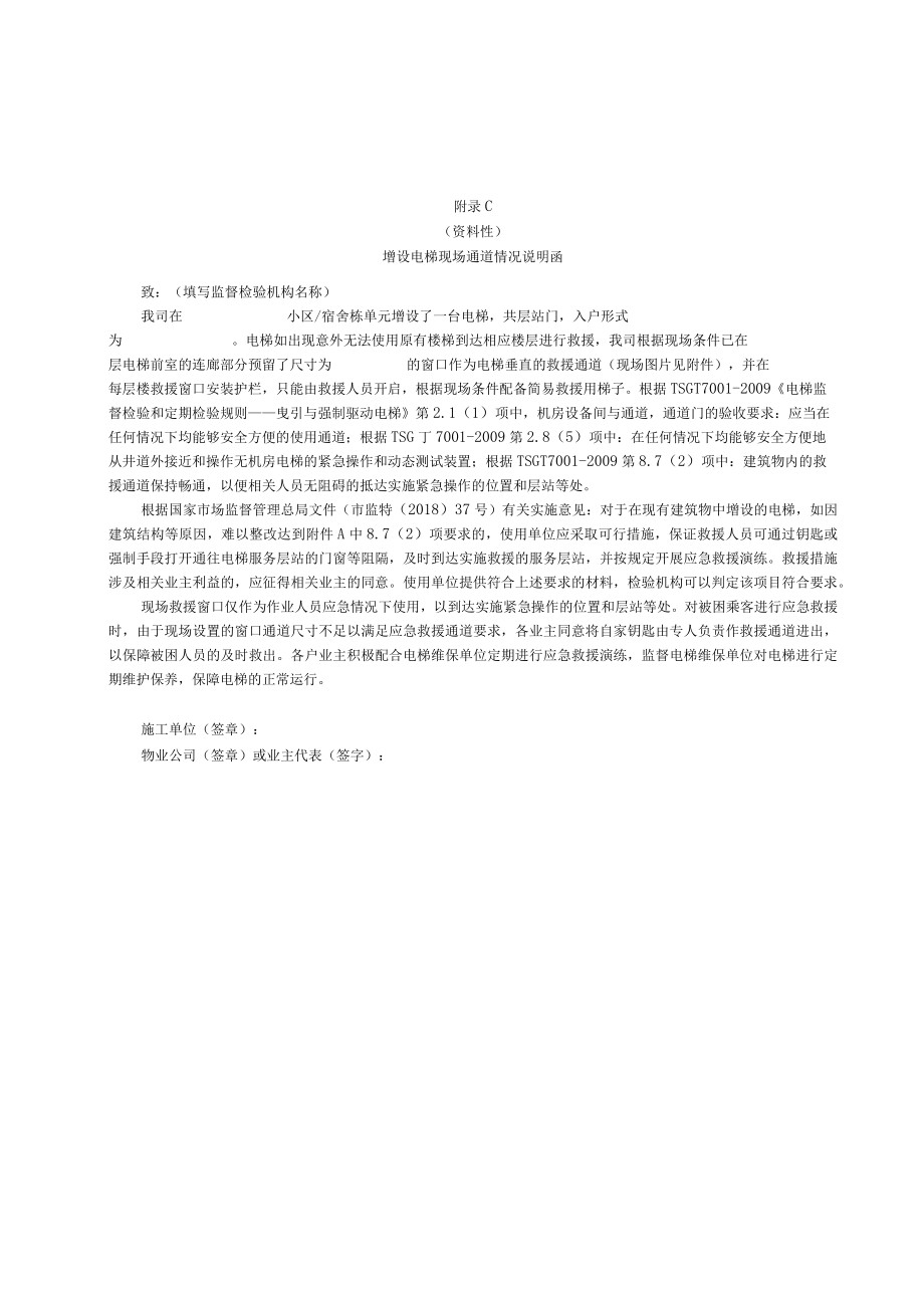 增设电梯资料一栏表、使用责任主体授权书、现场通道情况说明函、电梯应急救援预案（范本）、房屋钥匙应急统管确认表.docx_第3页