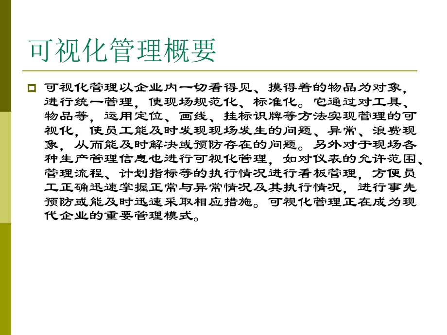 企业可视化管理手册.ppt_第1页