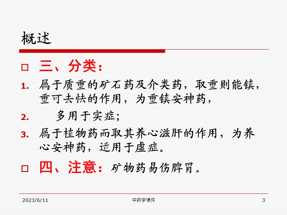 中药学课件-14安神药.ppt_第3页