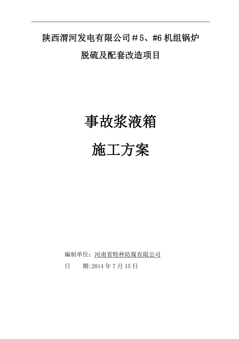 【建筑施工方案】脱硫防腐工程施工方案.doc_第1页