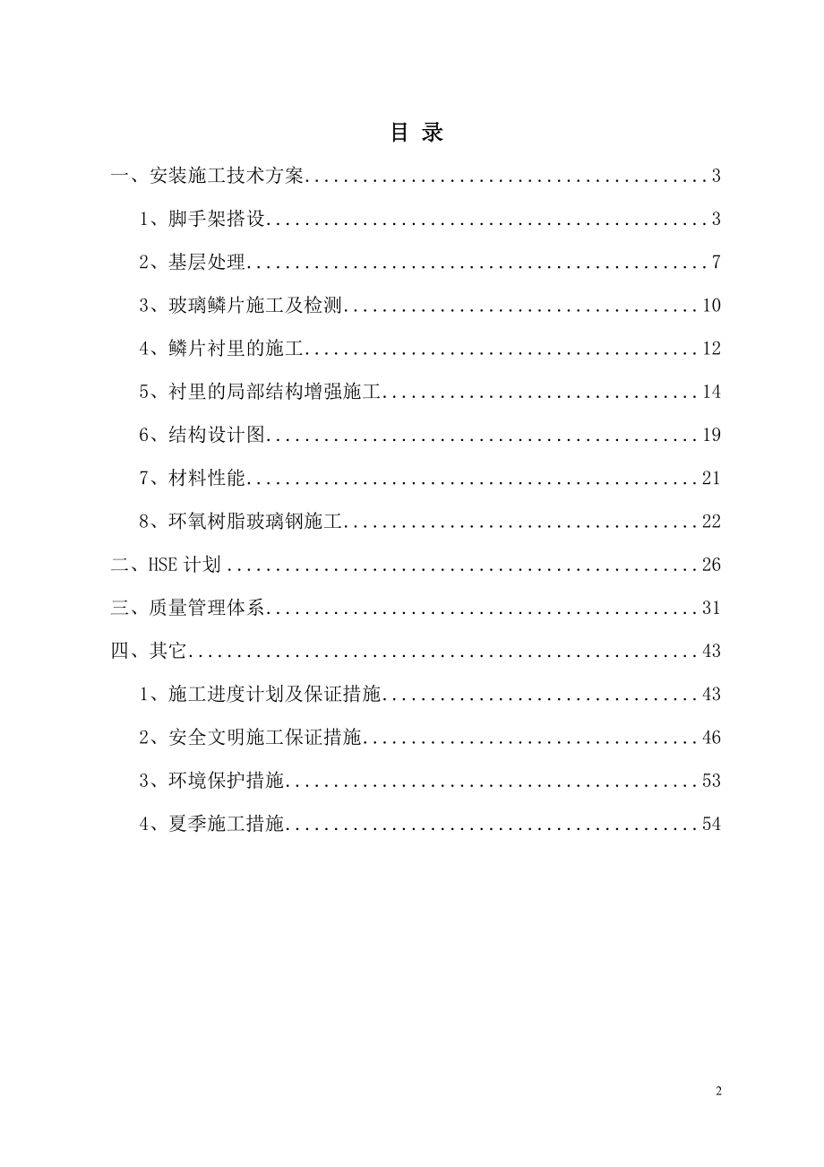 【建筑施工方案】脱硫防腐工程施工方案.doc_第2页