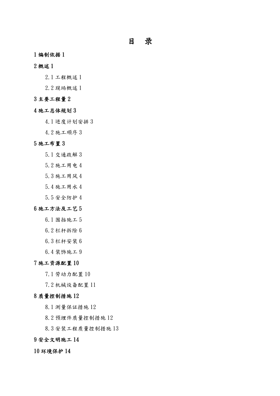 xx栏杆更换施工组织方案.doc_第1页