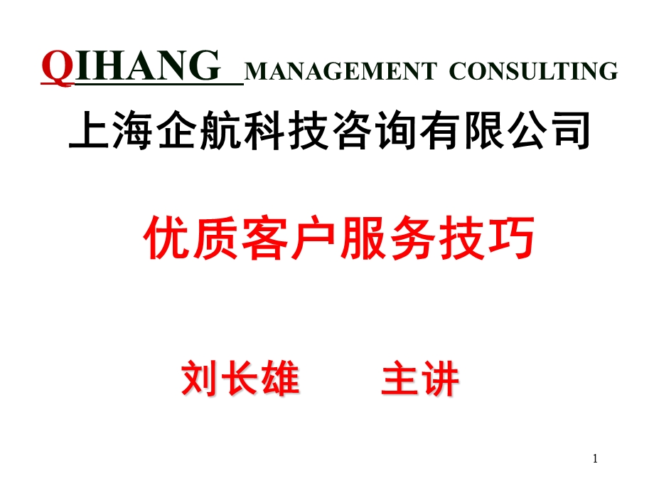 优质客户服务技巧.ppt_第1页