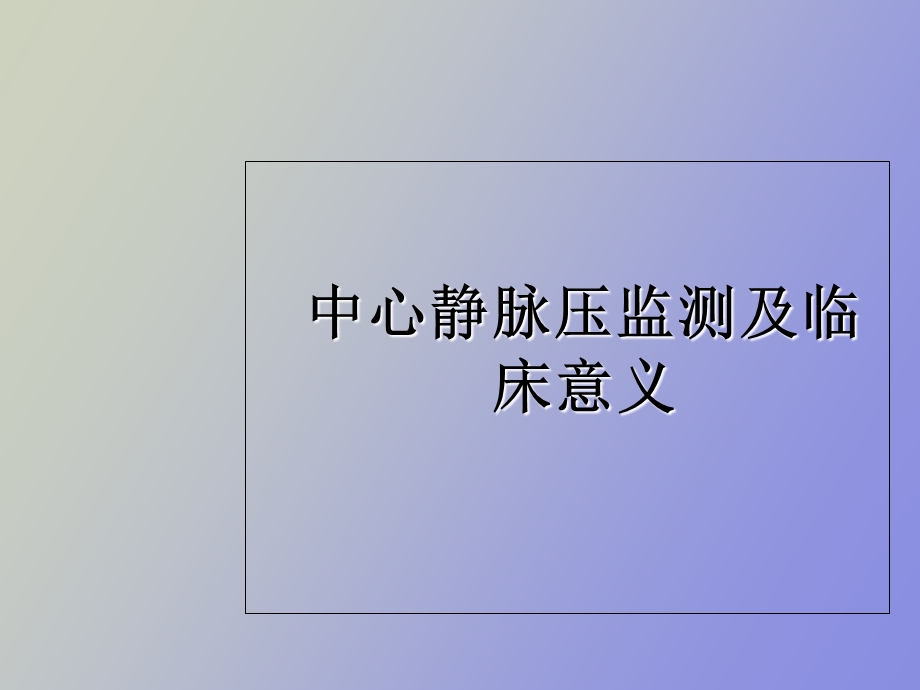 中心静脉压测定及临床意义.ppt_第1页