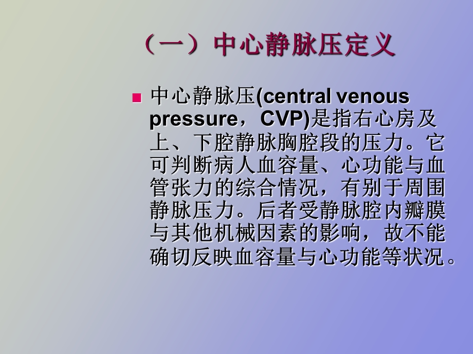 中心静脉压测定及临床意义.ppt_第2页