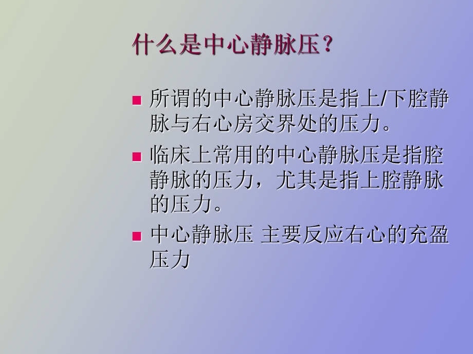 中心静脉压测定及临床意义.ppt_第3页