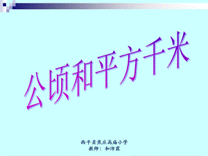 人教版四年级数学上册《公顷、平方千米》PPT课件.ppt