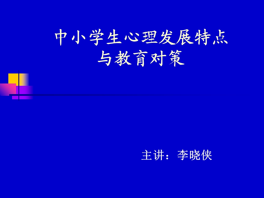 中小学生心理发展特点.ppt_第1页