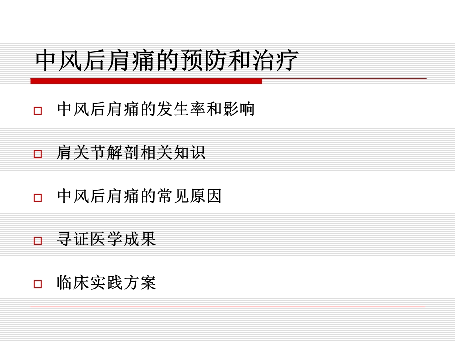 中风后肩痛的预防最终.ppt_第2页