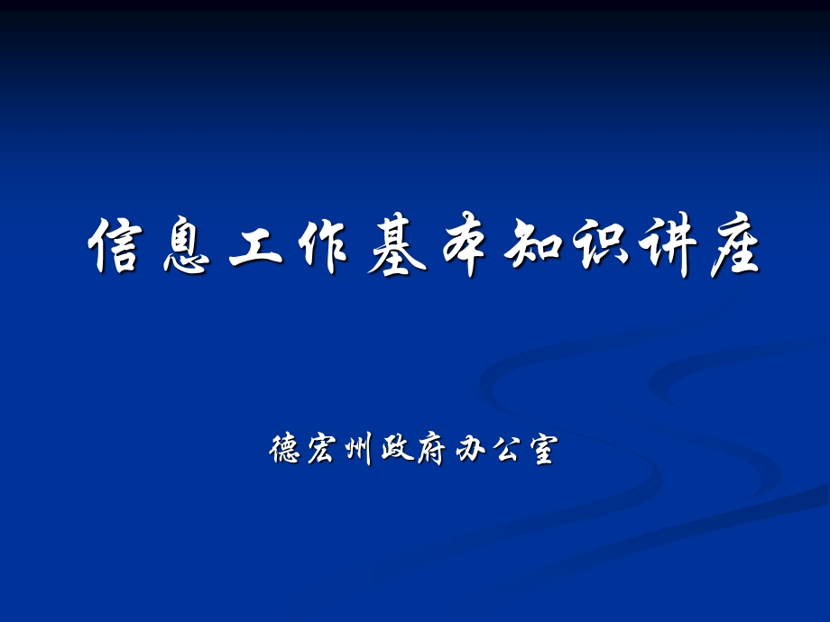 信息工作基本知识讲座(达阅).ppt_第1页