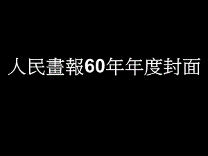 人民画报60年年度封面.ppt