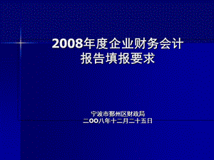 企业财务会计报告填报要求.ppt