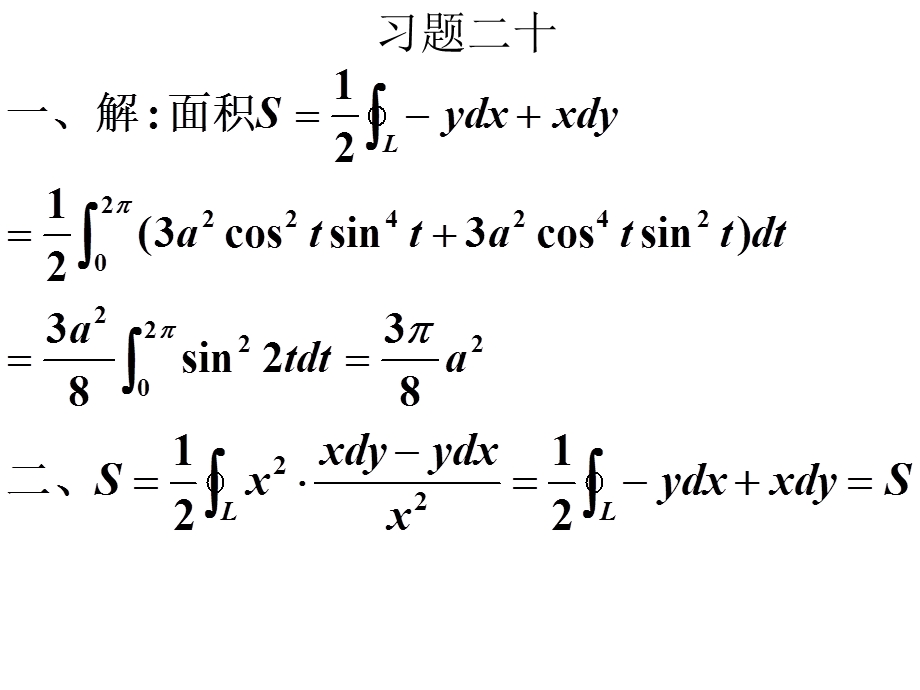 习题20格林公式及其应用.ppt_第2页