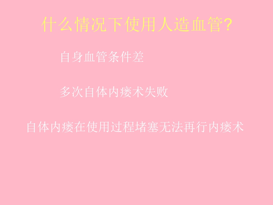 人造血管的穿刺与维护.ppt_第3页