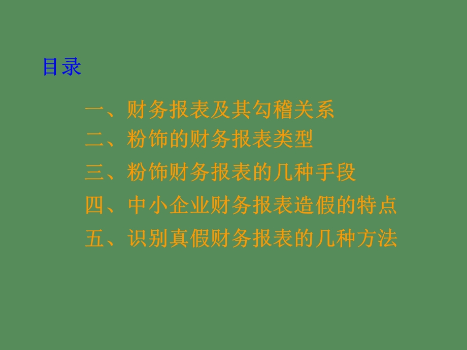 企业财务报表粉饰与识别.ppt_第2页